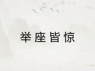 举座皆惊