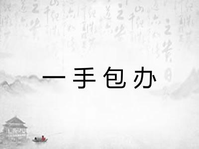 一手包办