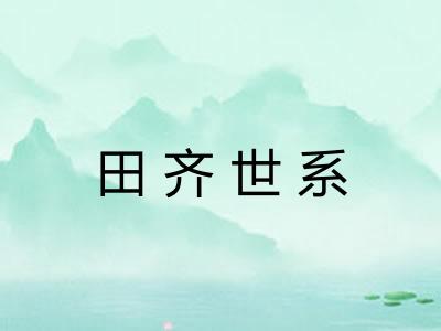 田齐世系