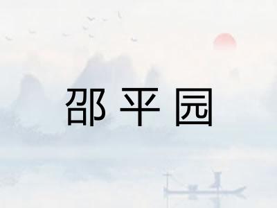 邵平园