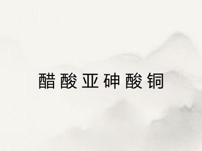 醋酸亚砷酸铜