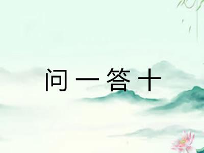 问一答十