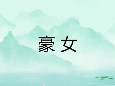 豪女