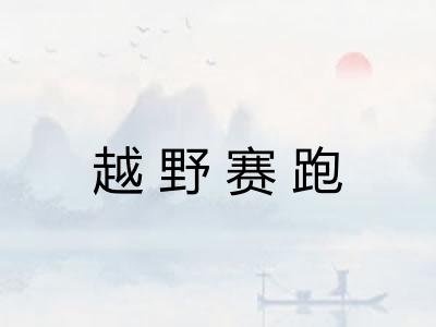 越野赛跑