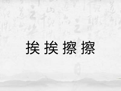 挨挨擦擦