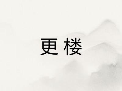 更楼