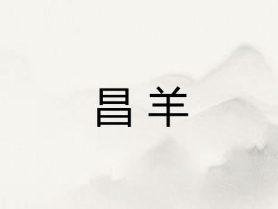 昌羊
