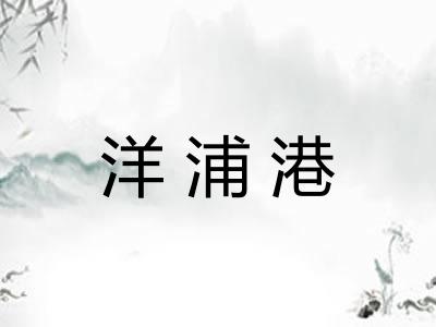 洋浦港