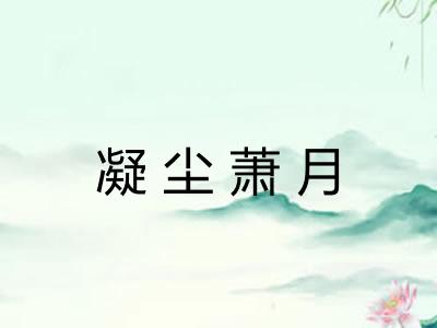 凝尘萧月