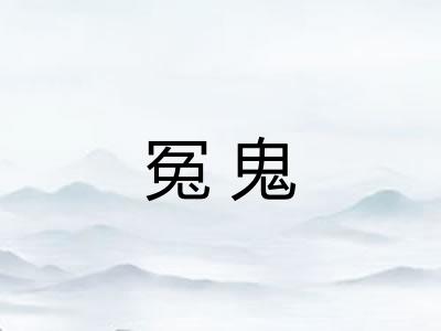 冤鬼