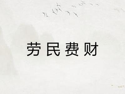 劳民费财