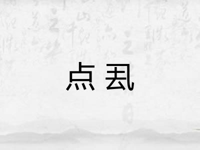 点厾
