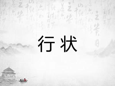 行状