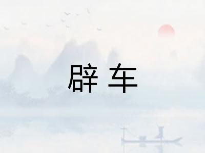 辟车