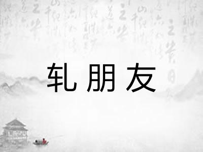 轧朋友