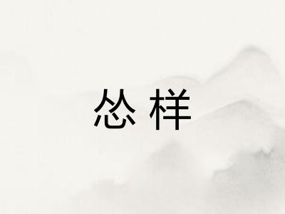 怂样