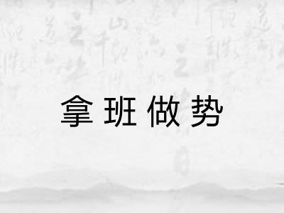 拿班做势