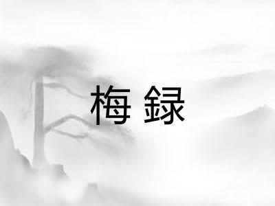 梅録