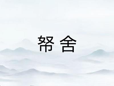 帑舍