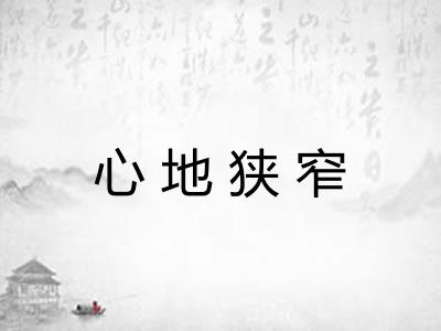 心地狭窄