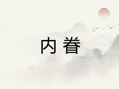 内眷
