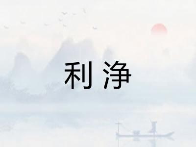利浄
