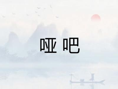 哑吧