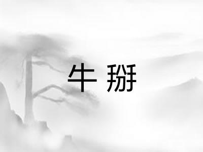 牛掰
