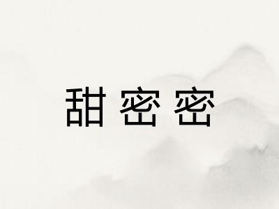 甜密密