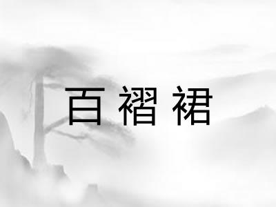 百褶裙