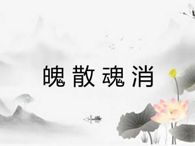 魄散魂消