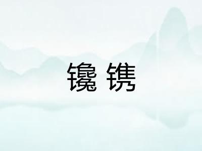 镵镌