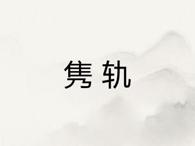 隽轨
