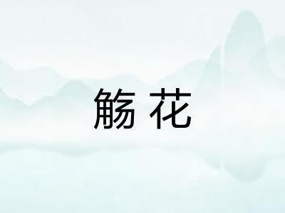 觞花