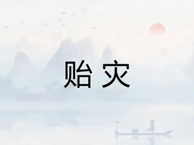贻灾