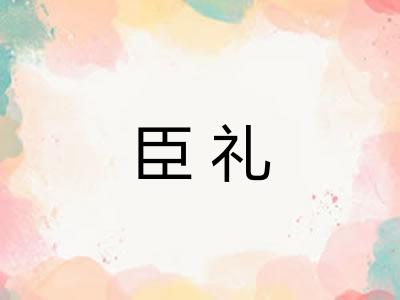 臣礼