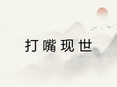 打嘴现世