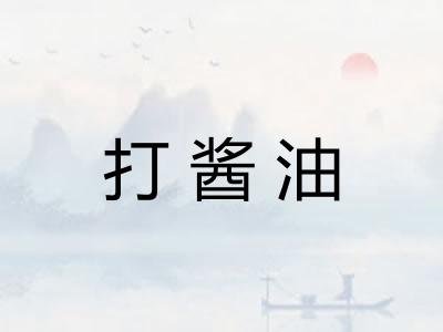 打酱油