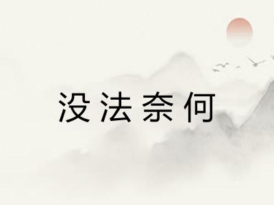没法奈何