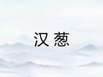 汉葱