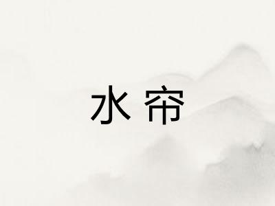 水帘