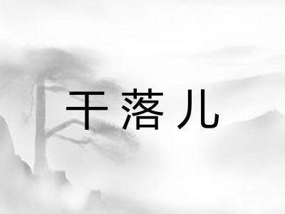 干落儿