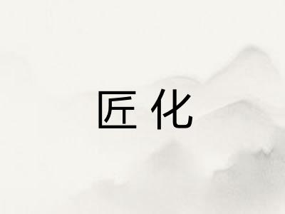 匠化
