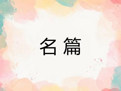 名篇