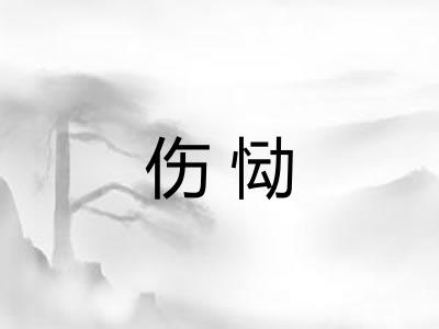 伤恸