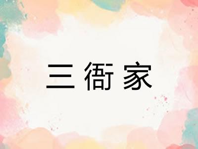 三衙家