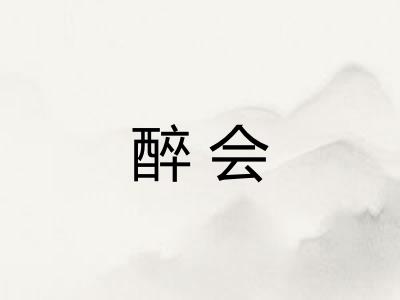 醉会