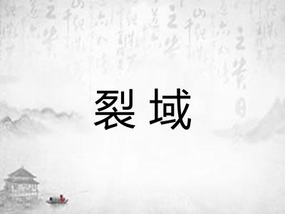 裂域