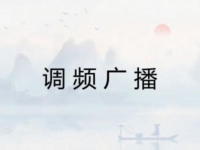 调频广播