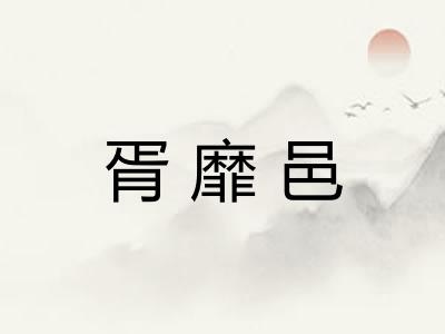 胥靡邑
